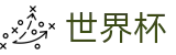 手机买球_世界杯怎么买球赛免费直播